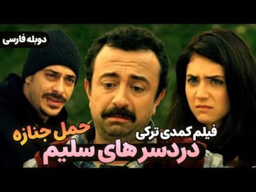 فیلم سینمایی کمدی ترکی دردسرهای سلیم: حمل جنازه با دوبله فارسی  Film Khareji Sag Salim Doble farsi