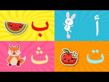 Arabic alphabet song  3  Alphabet arabe chanson 3  3 أنشودة الحروف العربية