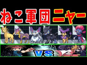 ねこポケモン達でイッシュリーグを殿堂入りできるのか！？【ゆっくり実況】【ポケモンBW2】