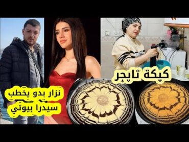 نزار رح يخطب سيدرا بيوتي 💍أطيب كيكة تايجر 🍰(كيك شاي) تابعونا للاخير.....