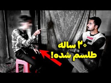 مرد مشهدی که طلسم شده ❌ جن ها می خواستن توی آتیش بسوزه 😱 کمکش کردیم