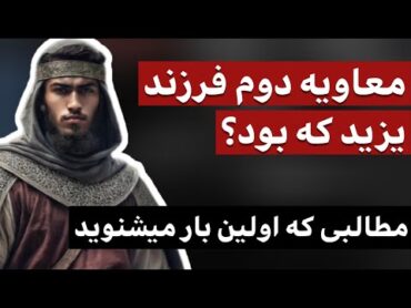 معاویه دوم فرزند یزید چه شخصی بود؟ / مطالبی که برای اولین بار می شنوید