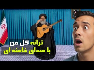 ترانه گل من با صدا خامنه ای