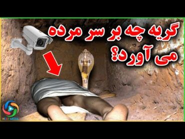 اگر برای مرده گریه کنی، مرده در قبرش چه می شود؟ باورتان نخواهد شد NEXT MEDIA