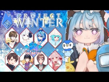 【雪山人狼】シーフどこいった？？？ ユキヤマ遭難会！！！！！【ProjectWinter】 がんばりそりそ