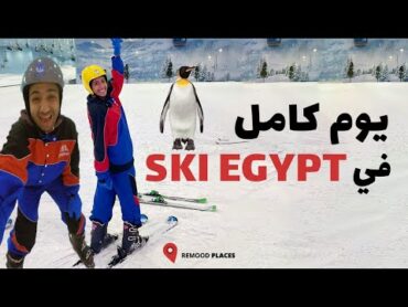 قضينا يوم جامد فى Ski Egypt و قابلنا البطريق بس متغلطش غلطتنا 🥺