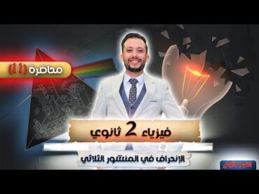 فيزياء 2 ثانوي  محاضرة (11)  الإنحراف في المنشور الثلاثي