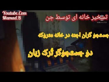 ترسناک ترین ویدیو. جستجوگران ترک در خانه تسخیر شده