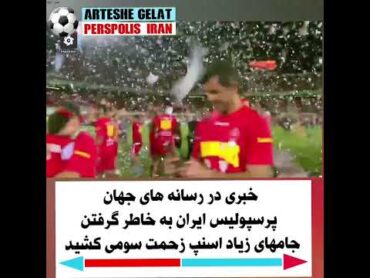 iran alidaei alikarimi perspolis video football فوتبال فان پرسپولیس استقلال ایران دفینه