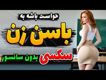 فیلم ســـوپـر بدون سانسـور از ســــکـــــس