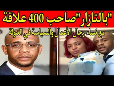 مدير مكتب التحقيقات المالية "بالتازار" صاحب أزيد من 400 علاقة مع نساء مصورة بالفيديو