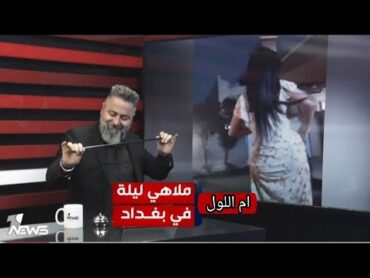 أبناء السياسين يجيبون راقصات ام اللول ويحولون بيوتهم الى ملاهي ليليه 💃😮