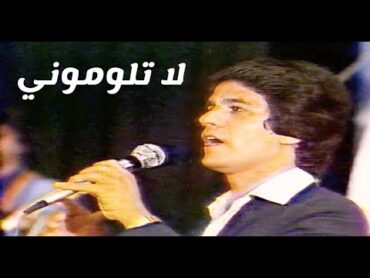 صلاح عبدالغفور  لاتلوموني كلبي مايحمل ملام (النسخة الاصلية للحفل الاول )1981