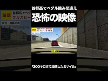 【話題】首都高で女性が“ペダル踏み間違い” フルスピードまで加速し一時騒然【GTA5】 shorts