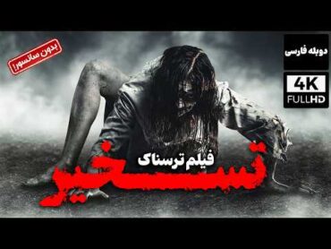 فیلم سینمایی ترسناک جدید تسخیر با دوبله فارسی  Film Khareji  El Cin Film Doble Farsi