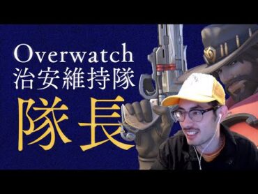 OW治安維持隊隊長のta1yo、今日もキャスディでランクマッチの治安を守る【Overwatch2】