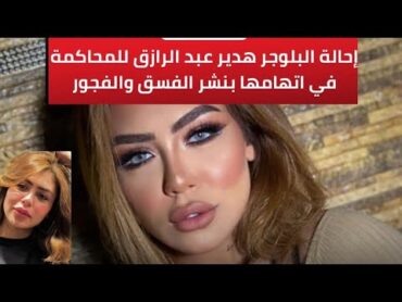 عاجل/شاهد لحظة القبض على البلوجر هدير عبدالرازق بالقاهرة الجديدة اتهامها بنشر الفسـ،ـق والفـ،ـ،جور،