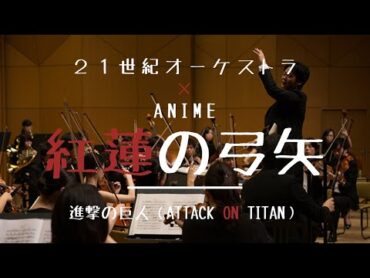 【オーケストラ演奏】進撃の巨人(ATTACK ON TITAN)OP「紅蓮の弓矢(Guren no Yumiya)」/Linked Horizon [Orchestral Cover]