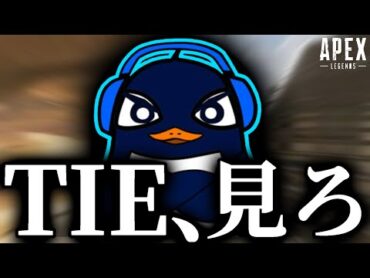 おいTIE。この動画を見ろよ。俺が本物のTIEだ。Apex Legends