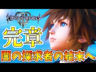 【KH3】光と闇の壮絶な物語がいま始まる！ダークシーカー編最終章へ！つながる心がソラの力だ！【キングダムハーツ3/KINGDOM HEARTS III 実況プレイ0】