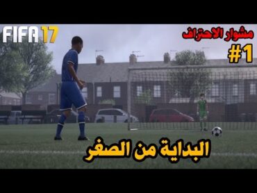 مشوار الاحتراف 1  بداية اسطورة !!  طلع لنا شخص غثيث ! اختبار مهم جدا !!  فيفا 17 FIFA