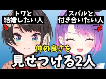 【切り抜き／常闇トワ】トワ様とスバルちゃんのクリスマス会での仲良しシーンまとめ【白上フブキ／大空スバル／風真いろは】