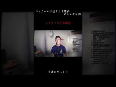 ロッカーから出てくる店長のみんなの反応 （夜勤事件）ら運営らっだぁみどりくんレウクラウドコンタミぴくとぐちつぼshorts実況者