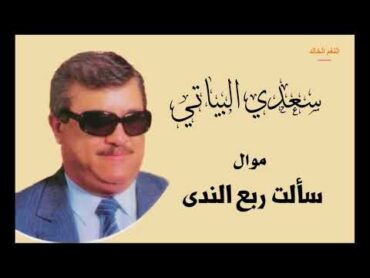 سعدي البياتي موال سألت ربع الندى