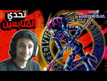 يوغي يو: ماستر دول  تحدي المتابعين بالدارك ماجشن  YuGiOh: Master Duel  الستريم  54