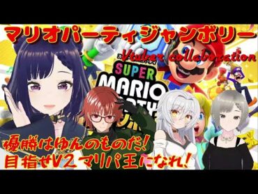 マリオパーティジャンボリー【コラボ】優勝はゆんのもの！目指せぶっちぎりV2！！