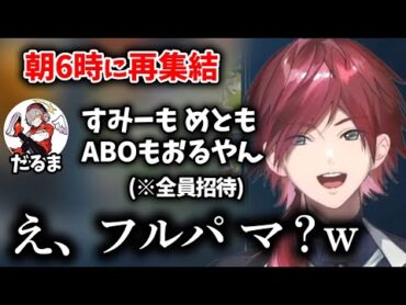 【切り抜き】スクリム解散後、朝6時になぜか再集結するだるまチーム【ローレン・イロアス/だるまいずごっど/エクス・アルビオ/小森めと/花芽すみれ/にじさんじ/CRカップ】