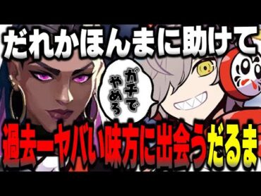 過去一香ばしいプレイヤーに出会うだるま【だるまいずごっど切り抜き VALORANT ヴァロラント】