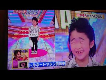 トルネードshow みやぞんそっくり No.2 息子‼️(笑)