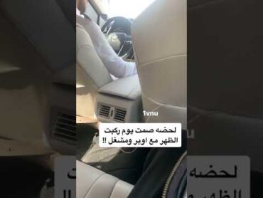 ركبت معا اوبر وانصدمت وش مشغل😳😭shorts السعودية ترند السعودية tiktok