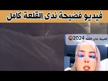 فيديو فضيحة الفنانة السودانية ندي القلعة كامل  فيديو ندي القلعة