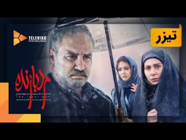 فیلم مرد بازنده  تیزر 1  Marde Bazandeh Movie  Teaser 1