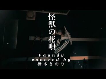 怪獣の花唄/Vaundy (covered by 橋本さおり)