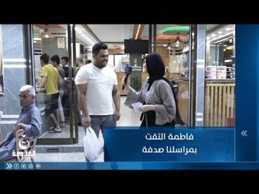 فاطمة قيدار التقت بمراسل قناة الفلوجة علي عبدالكريم صدفة بالشارع .. لو متفقين هم مو هيج !  حظك حلو