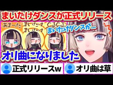 自分の知らないうちに"まいたけダンス"が『オリ曲として正式リリース』されたことに驚愕するらでんちゃんw【ホロライブ切り抜き/儒烏風亭らでん】