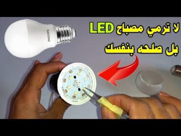 شرح كيفية تصليح مصباح LED بطريقة سهلة وبسيطةNo tires la bombilla LED quemada nunca más.