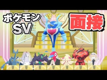 ポケモンSV ぽへチャンネルレギュラー面接【ポケモンSV】【ゆっくり実況】