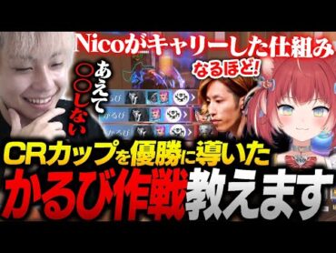 CRカップ本番まであえて〇〇しなかった！？かるびが大暴れした理由をNicoが教えます。【オーバーウォッチ2 / OW2/赤身かるび/SHAKA/kinako/常闇トワ】