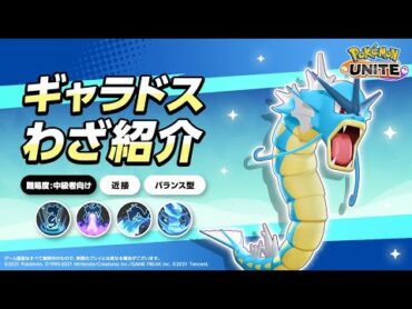 『ポケモンユナイト』ポケモンわざ紹介映像 　ギャラドス