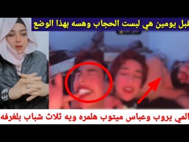 فضيحت راما او عباس الركابي بعد مالبست الحجاب بيومين هسه طش اله مقطع ويه تلاث شباب كله زائد18