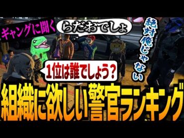 【ストグラ】ギャングに欲しい警察官ランキング【GTA5】