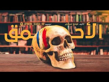 عبدو سلام   الأحمق "كلاش"