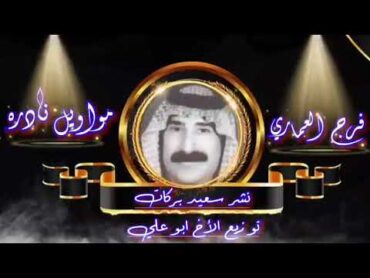 فرج العماري موال نادر من حفله 1973 روعه