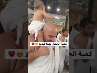 طفل في مكة المكرمة ينادي البيك اللهم البيك كمية الجمال بهذا الفيديو 🥰😍♥❤😘