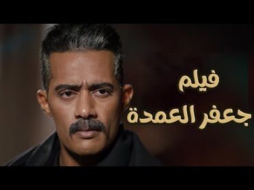 حصرياً😍 فيلم جعفر العمدة كامل محمد رمضان  2023