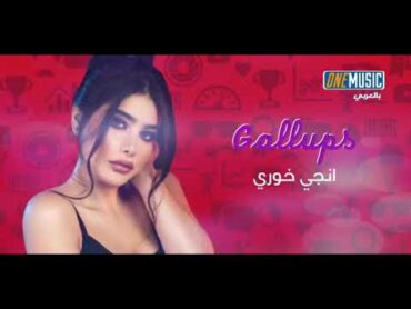 أنجي خوري  غالوبس  فيديو كليب / Angie Khoury  Gallups  Video Clip  حصرياً